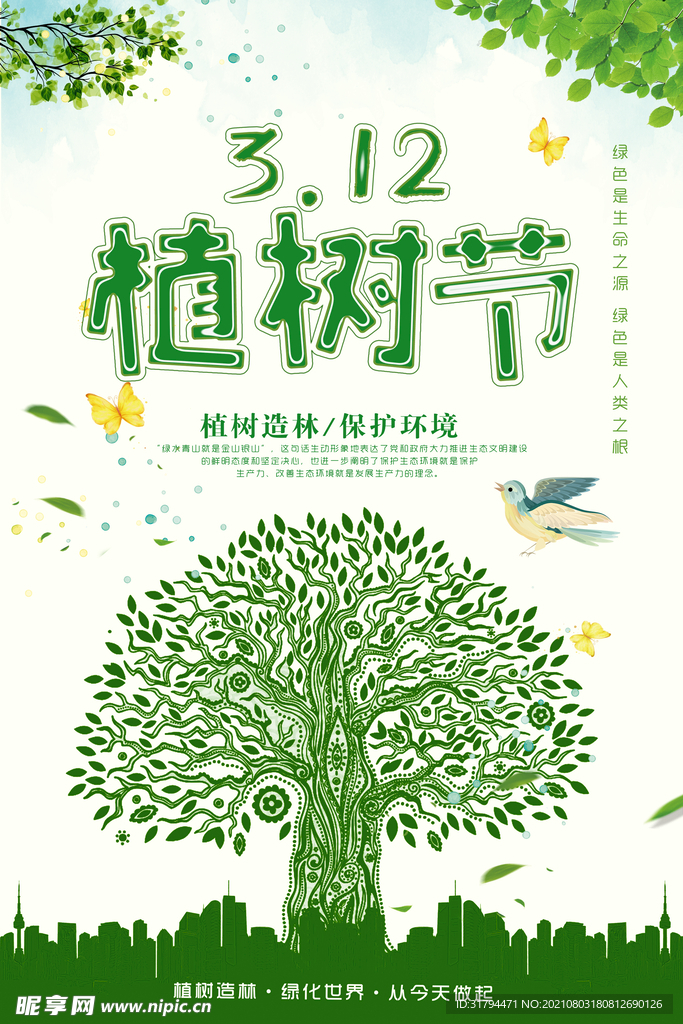 植树节海报