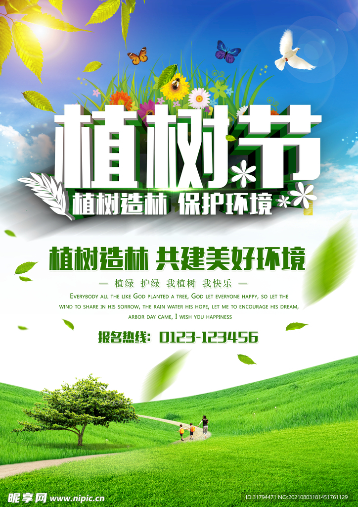 植树节海报