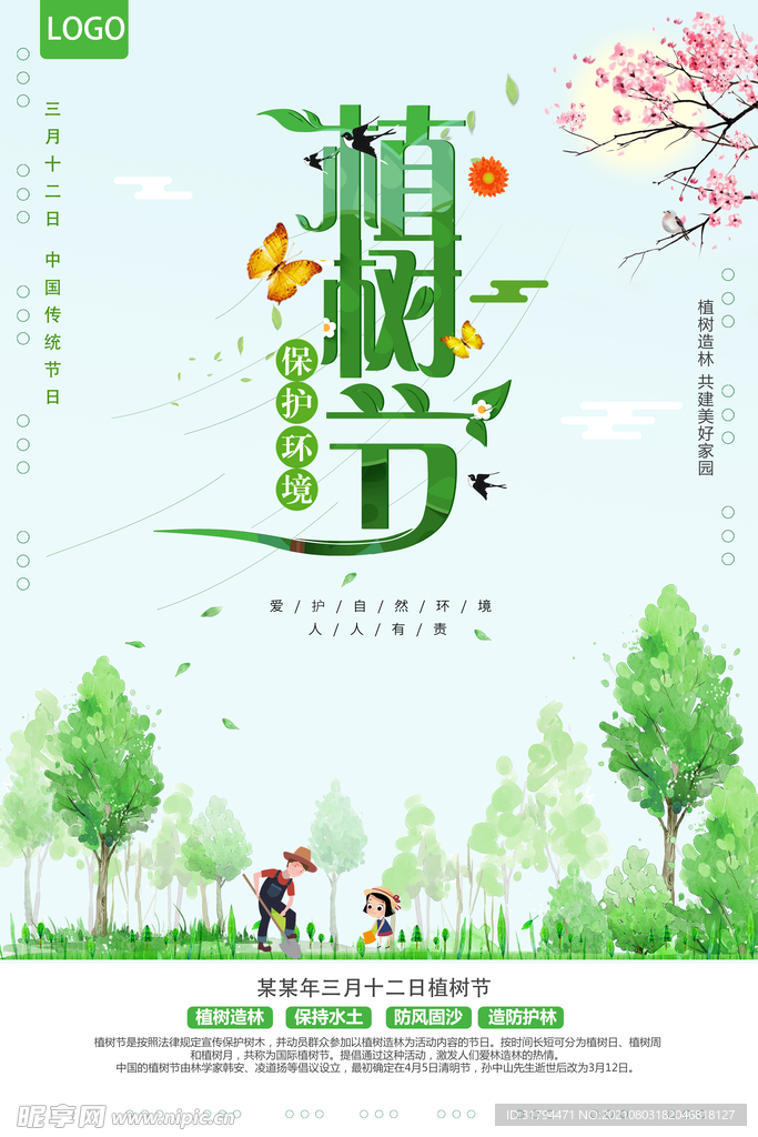 植树节海报