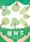 植树节海报