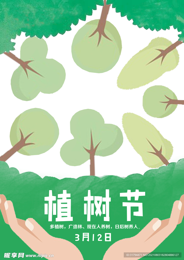 植树节海报