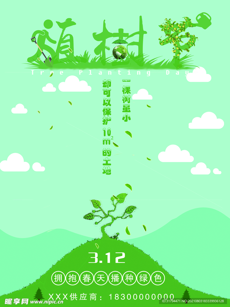 植树节海报