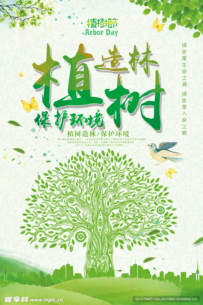 植树节海报