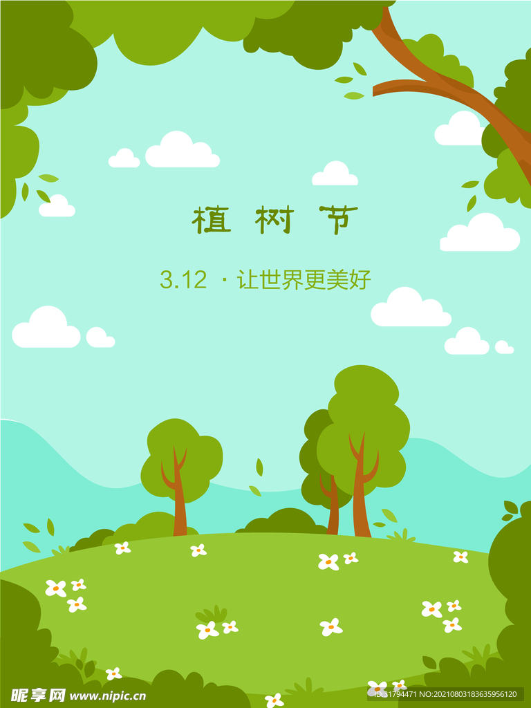 植树节海报