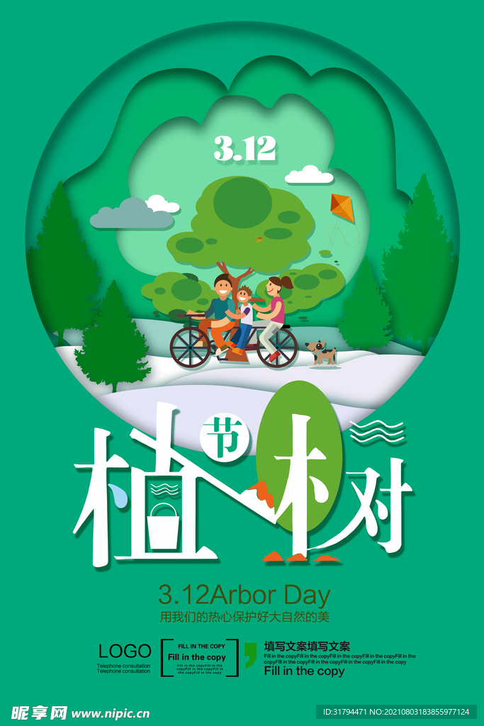 植树节海报