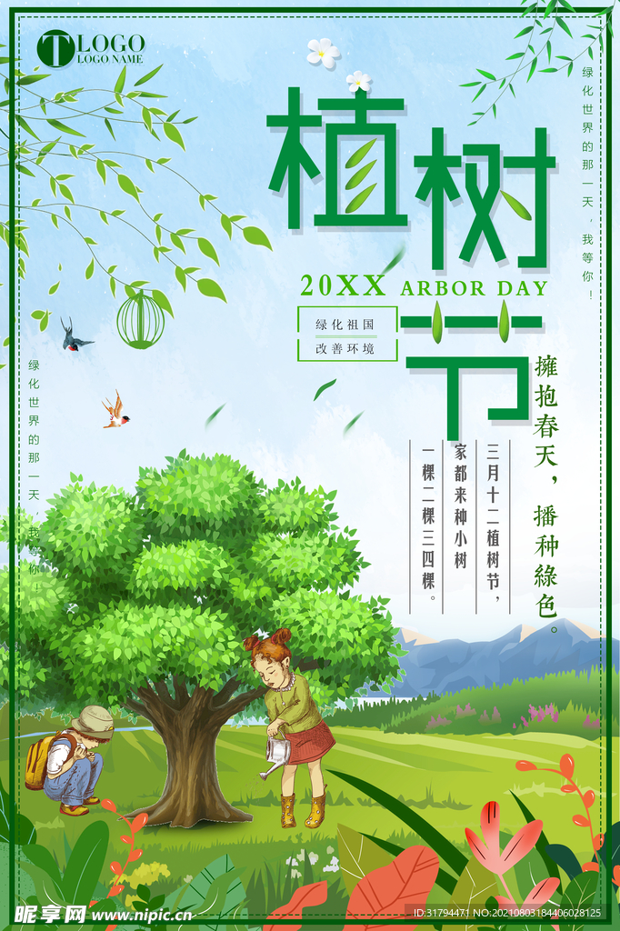 植树节海报