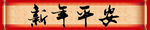 对联模板