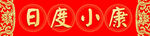 对联模板