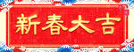 对联模板