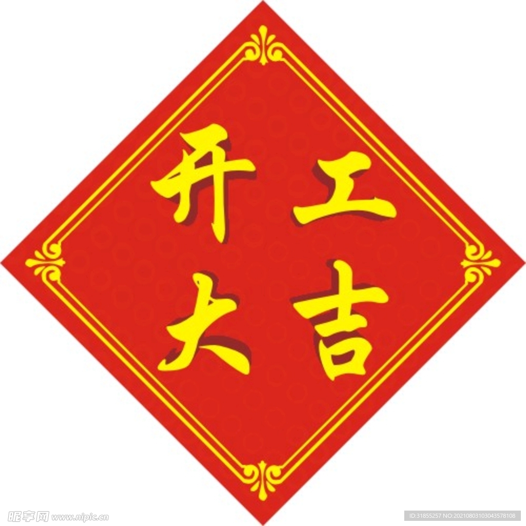 开工大吉贴纸