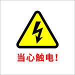 当心触电警示类标识
