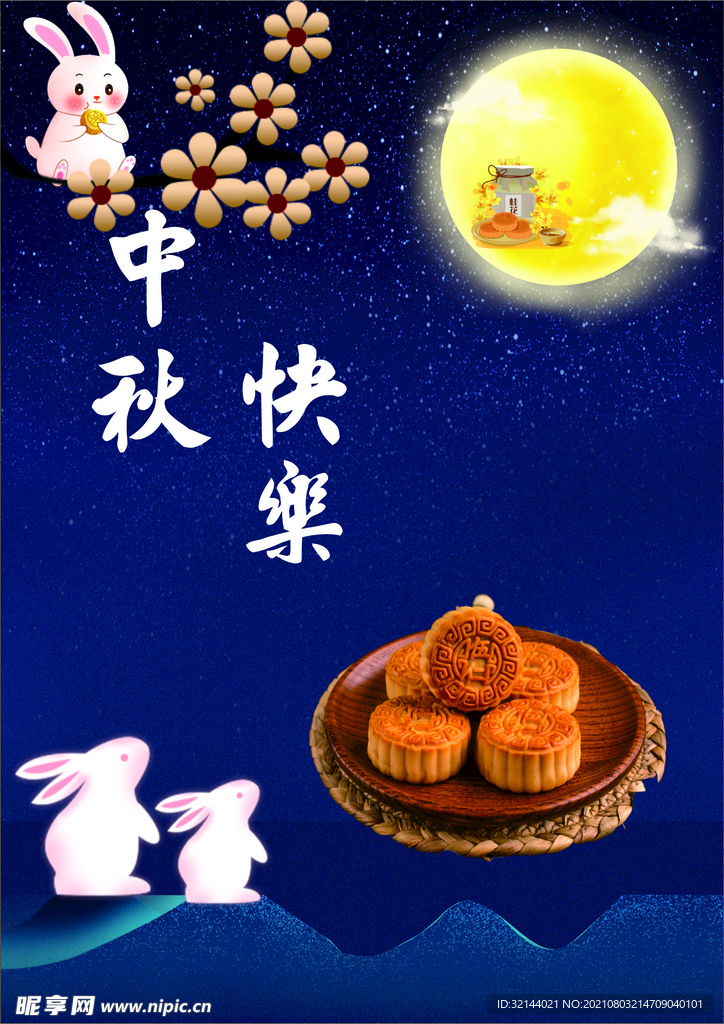 中秋快乐
