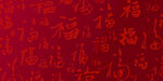 福字背景