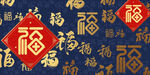 福字背景