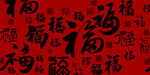 福字背景