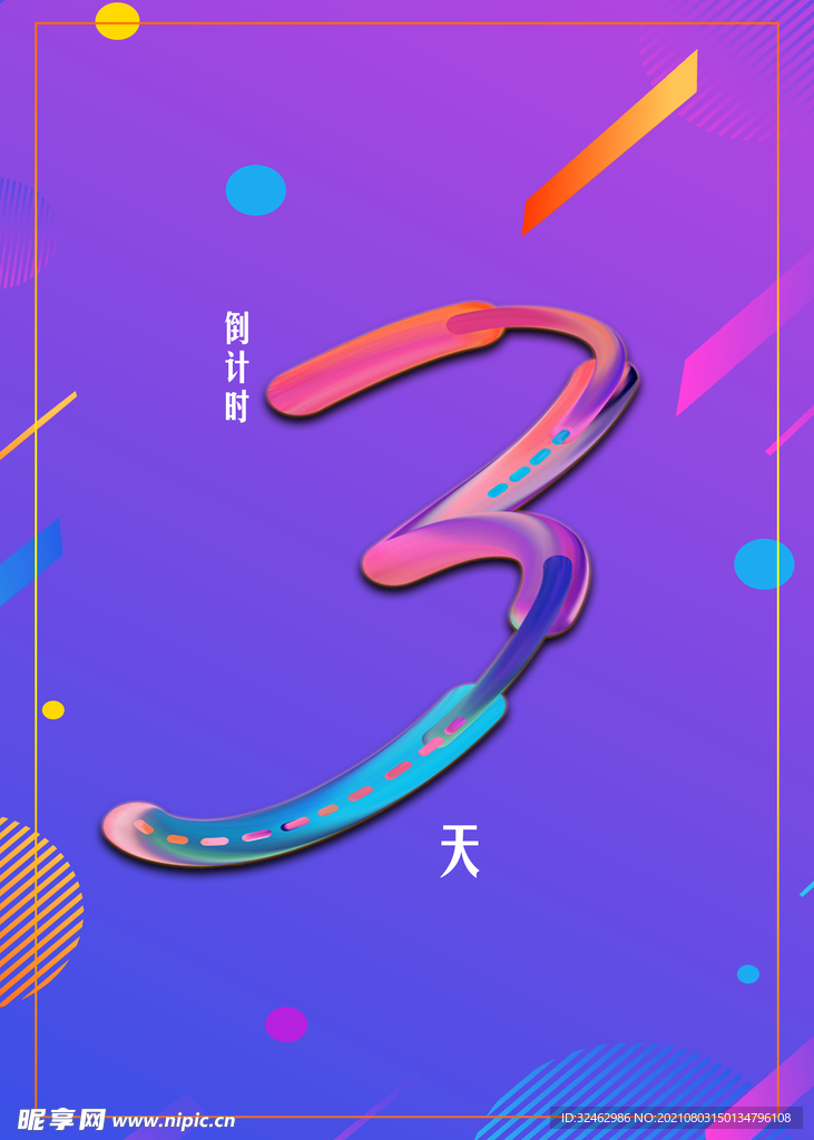 倒计时海报