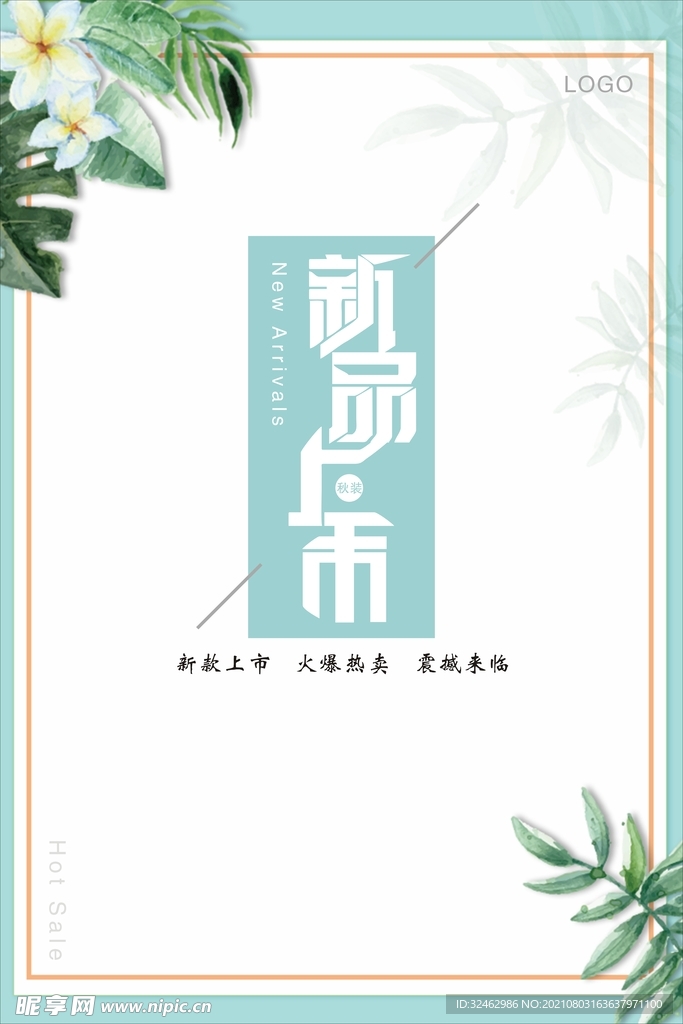 新品上市海报
