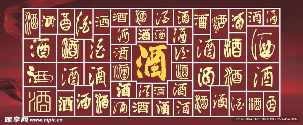 百酒字