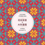 时尚花纹 