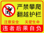 严禁攀爬
