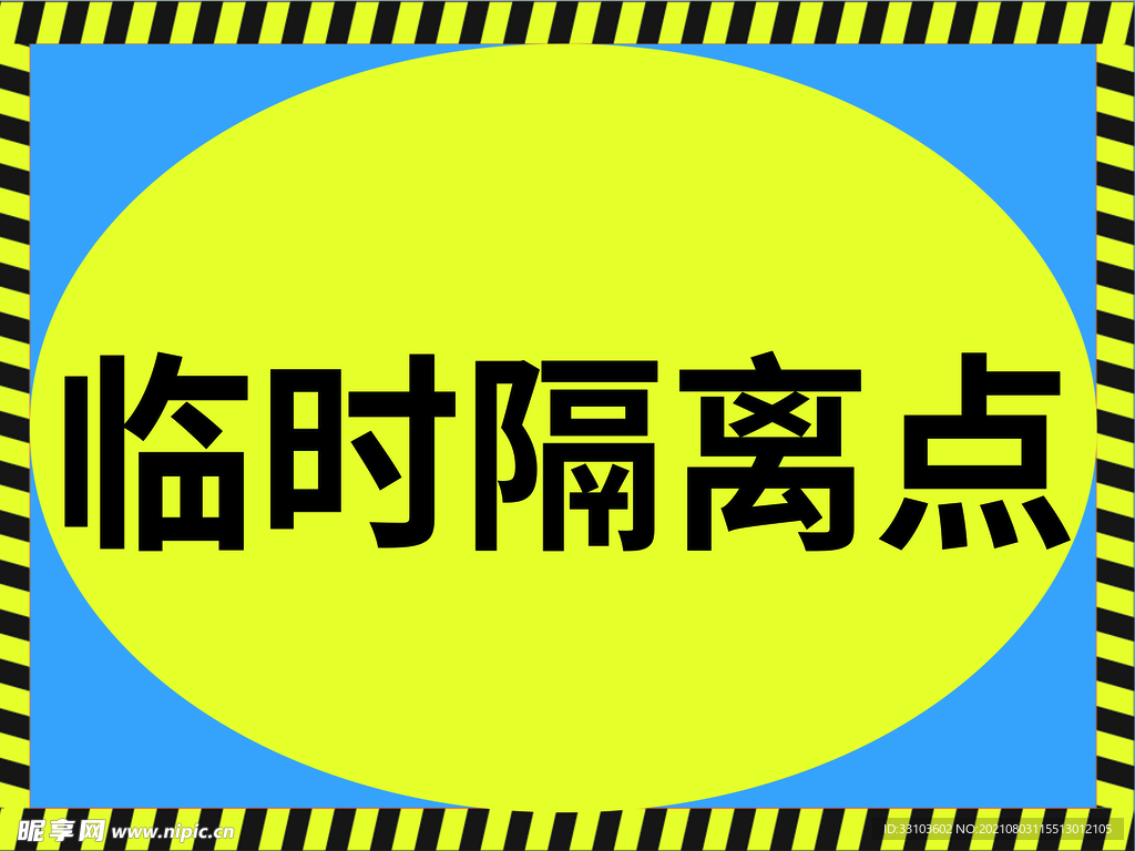 临时隔离点