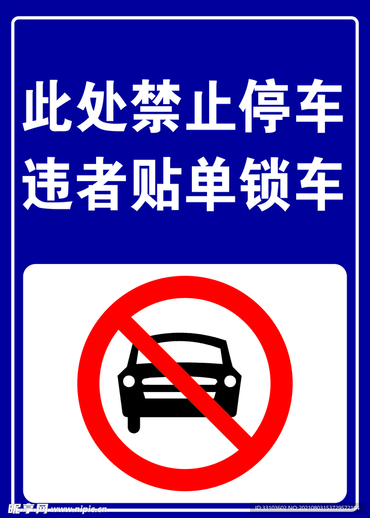此处禁止停车