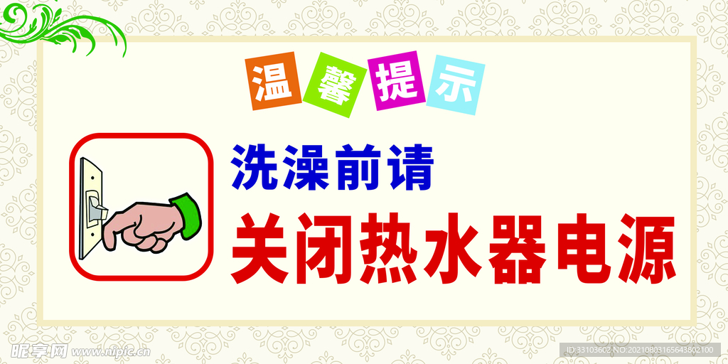 洗澡前请关闭热水器电源
