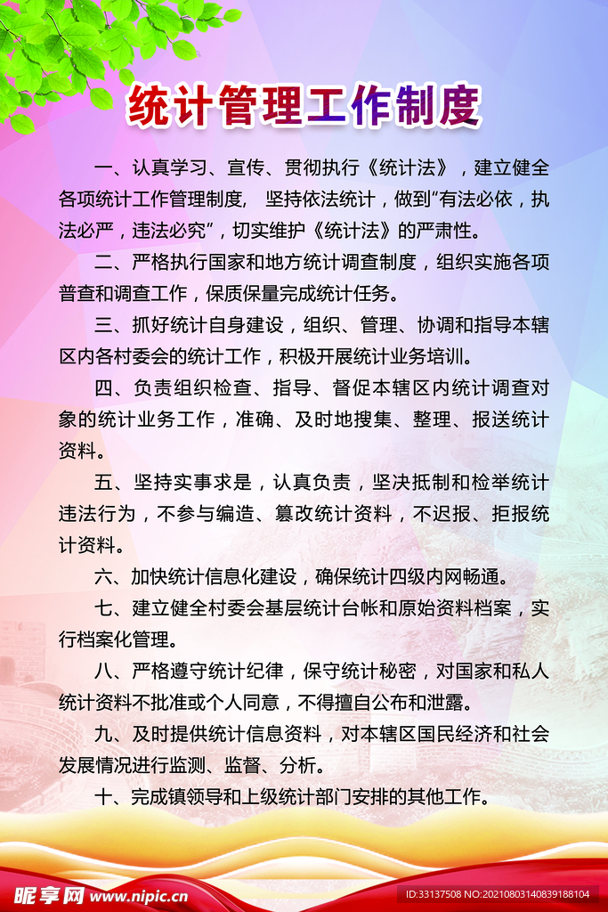 统计管理工作制度