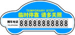 临时停靠