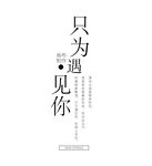 可编辑文字排版