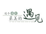 可编辑文字排版