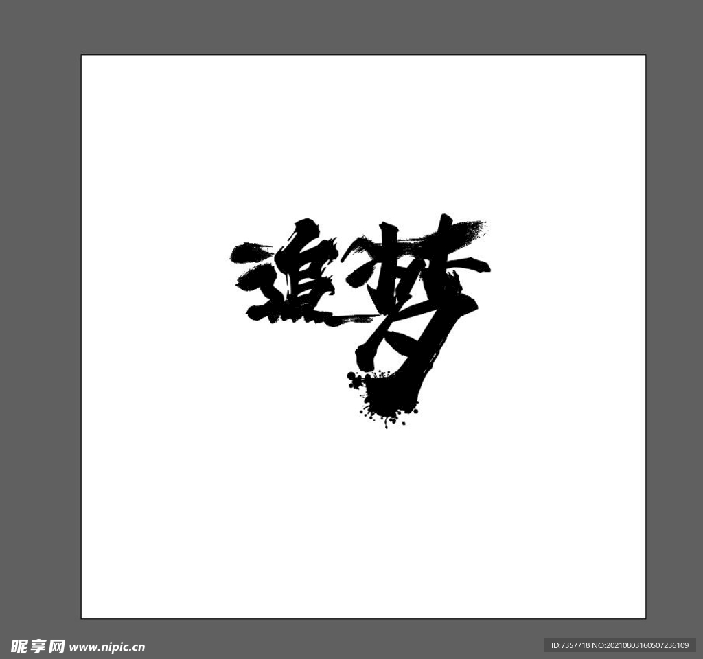 追梦毛笔字