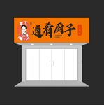 逍肴厨子餐饮店招牌