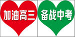 备战中高考高三加油