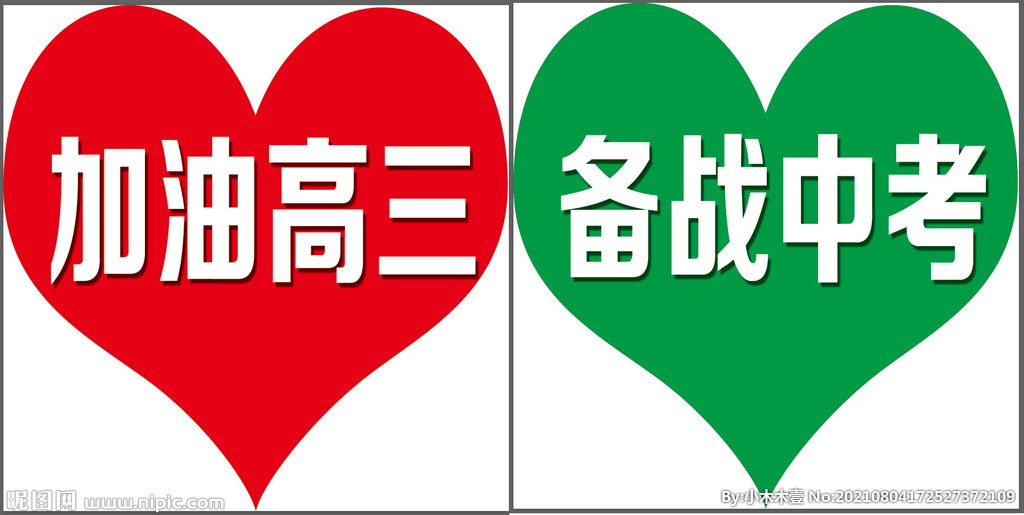 备战中高考高三加油