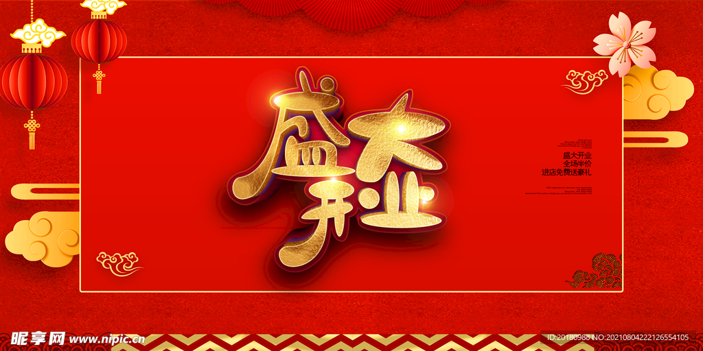 盛大开业