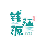钱江源区域品牌logo