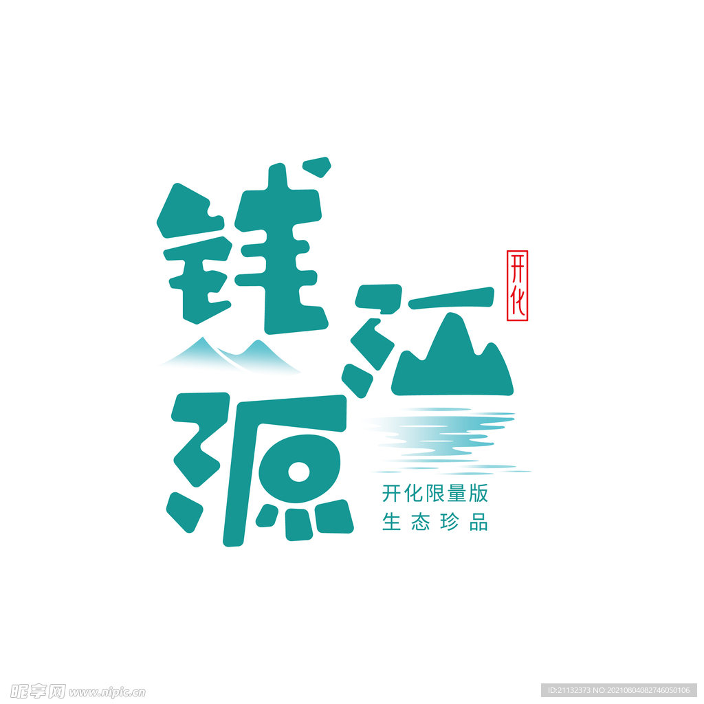 钱江源区域品牌logo