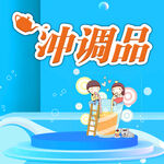 冲调