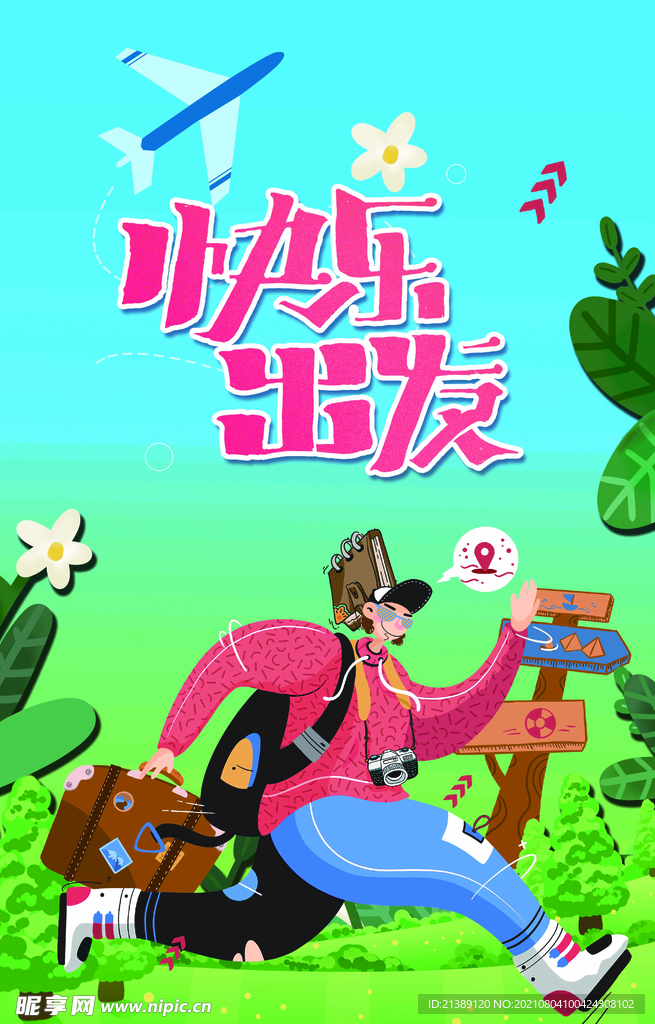 快乐出发   