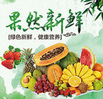 海报 水果 果蔬 