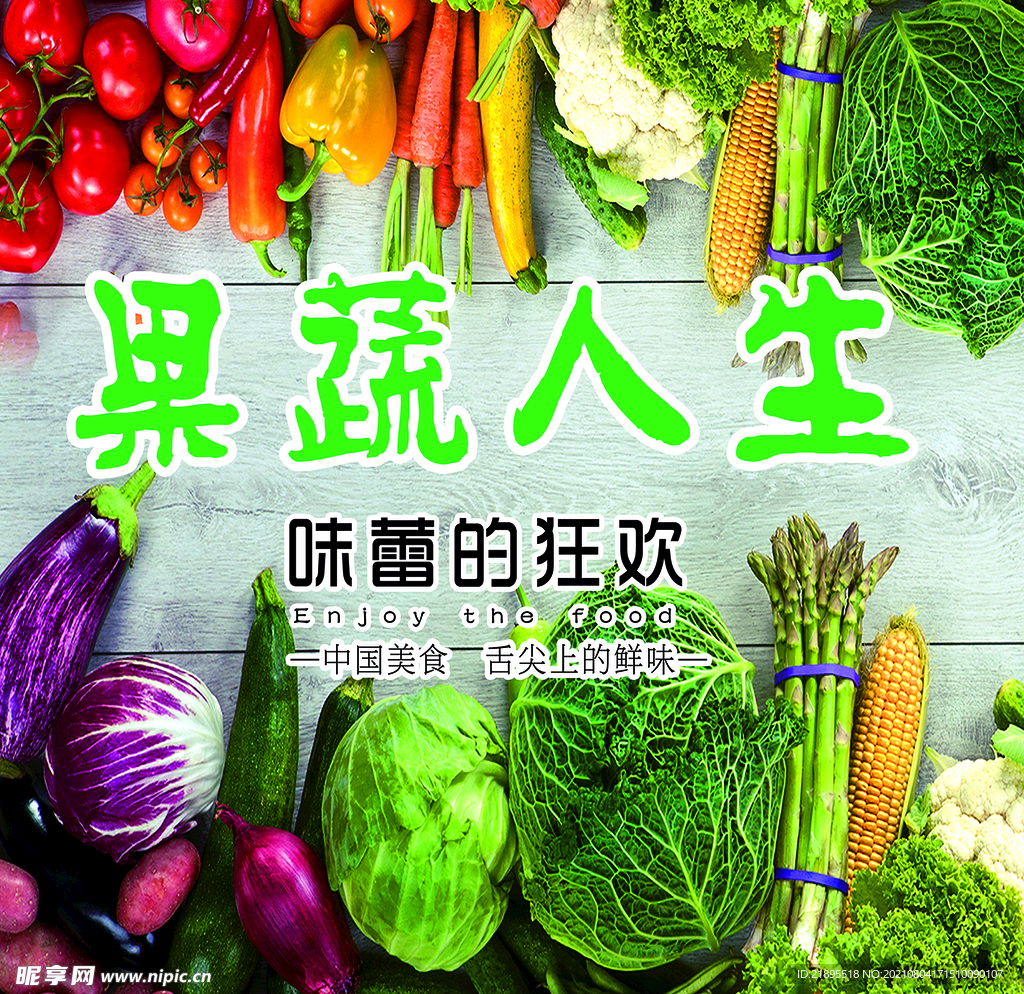 海报 蔬菜 水果 果蔬 