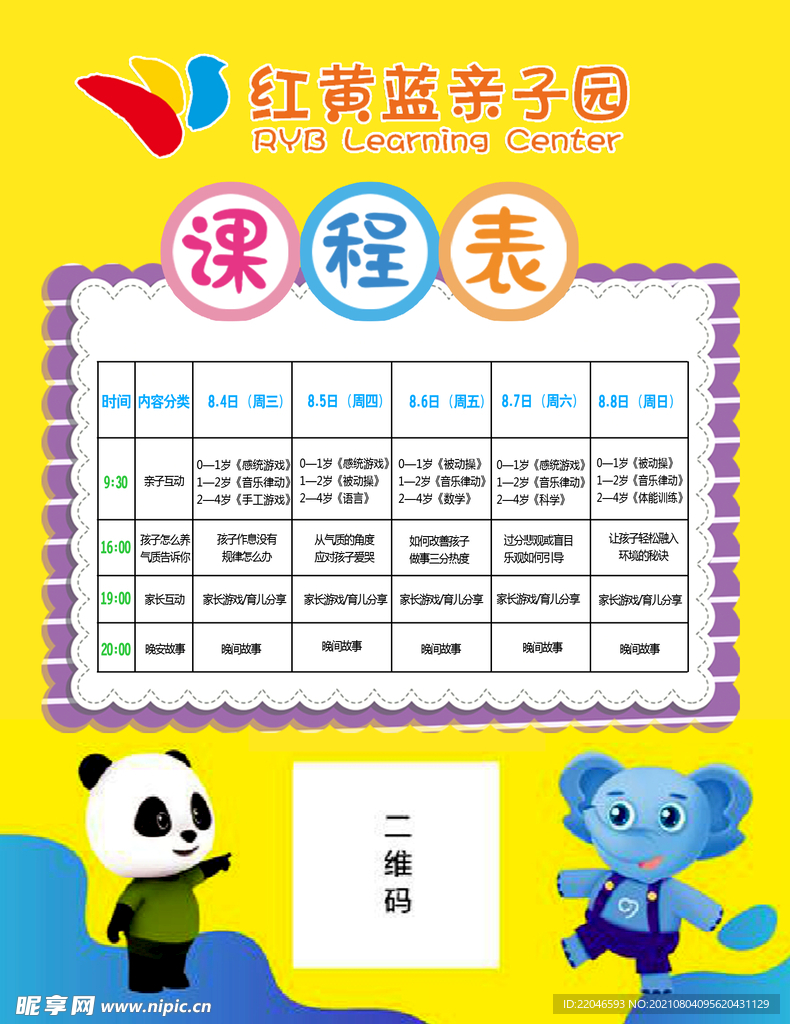 红黄蓝 课程表