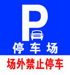 停车场牌