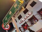 山塘街路标