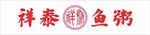 鱼粥