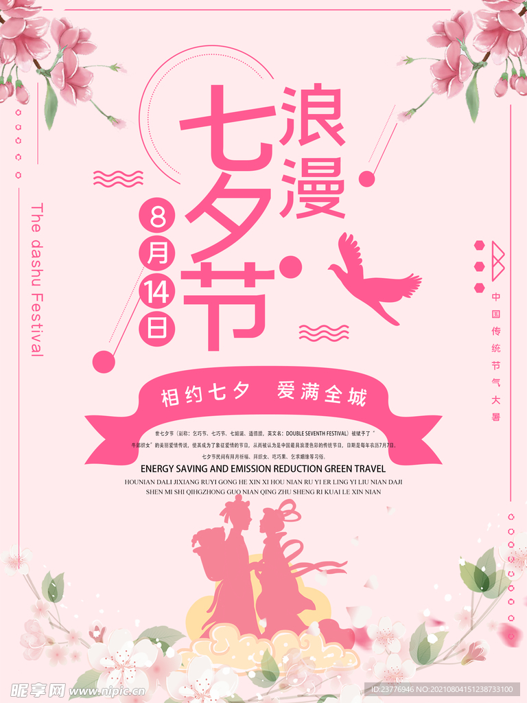 七夕情人节
