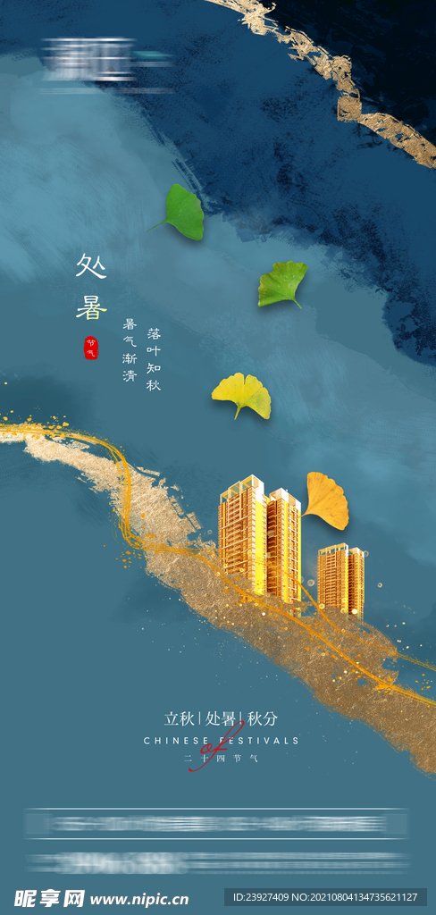 处暑海报