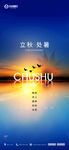 处暑海报 