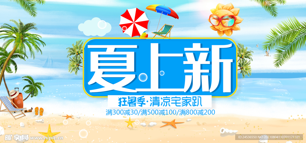 夏季上新